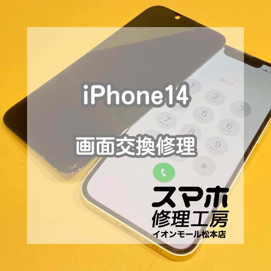 iPhone14（アイフォーン14）画面交換！30分で表示復活・データそのまま！【スマホ修理工房イオンモール松本店】